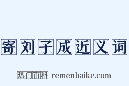 寄刘子成近义词是什么意思的图片